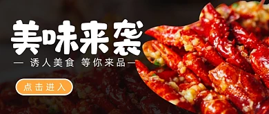 美味来袭诱人滋味美食简约首图