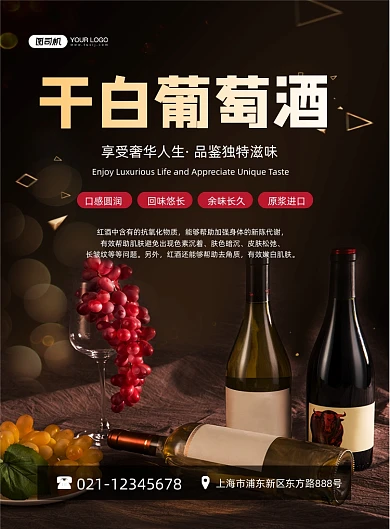 红酒干白葡萄酒黑色简约印刷海报