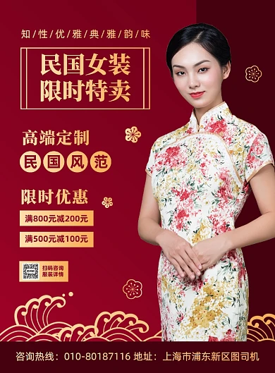 民国女装旗袍促销宣传印刷海报