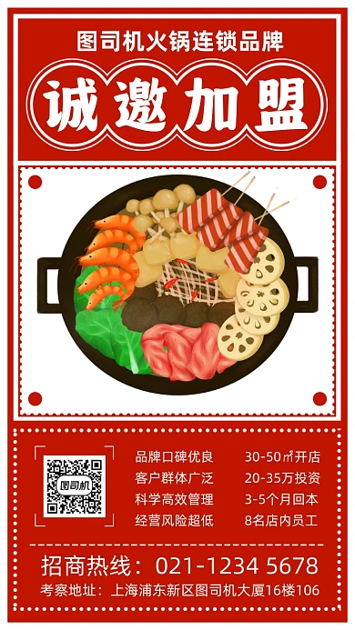 餐饮美食招商加盟宣传手机海报