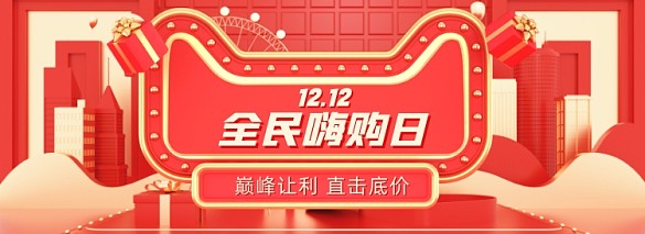 雙十二全民嗨購日海報(bào)