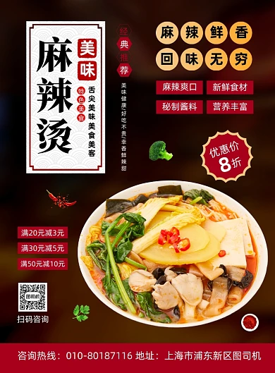 麻辣烫特色美食促销宣传印刷海报