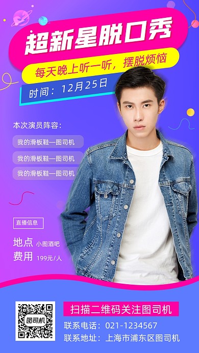 脫口秀演出時尚簡約手機海報