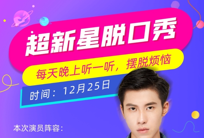 脫口秀演出時尚簡約手機海報