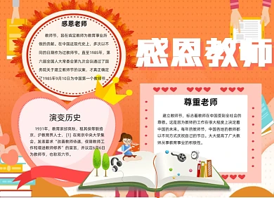 感恩教师橙色大气小报