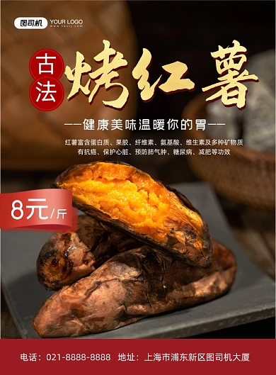 红薯实景简约美食小吃促销印刷海报