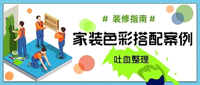 色彩搭配案例装修指南公众号首图