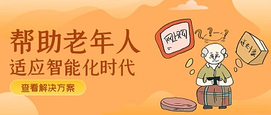 橙色帮助老年人适应智能化公众号首图