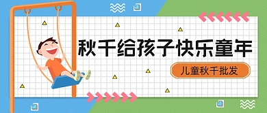 儿童秋千批发快乐童年公众号首图