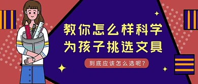 红紫卡通风如何为孩子选文具公众号首图