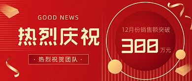 12月份销售额战绩红色金融公众号首图