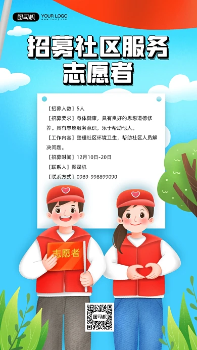社区服务志愿者招募活动宣传手机海报