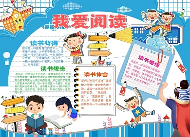 手绘我爱阅读小报手抄报