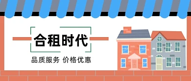 租房合租时代品质好公众号首图
