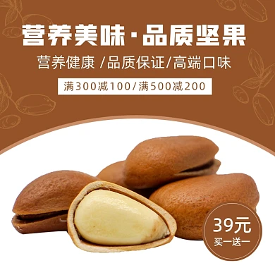 点心零食坚果主图直通车