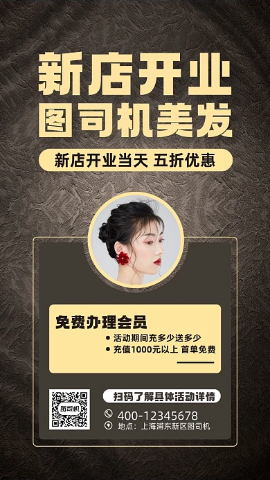 美发店开业活动宣传手机海报