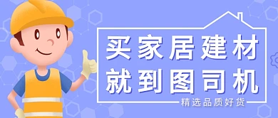蓝色家居建材宣传公众号首图