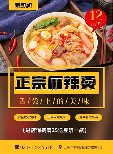 麻辣烫舌尖上色美味促销简约印刷海报