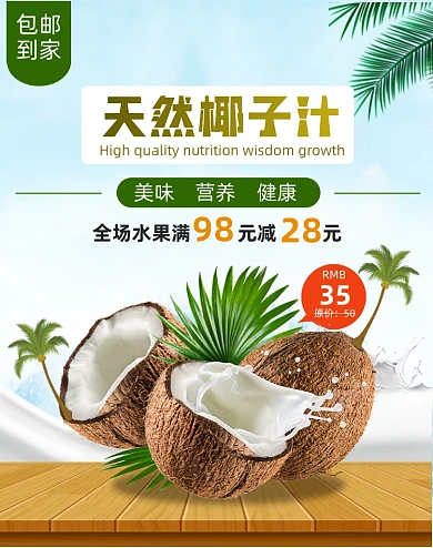 椰子汁促销活动竖版海报