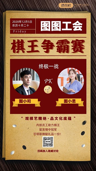 企業(yè)工會組織棋王挑戰(zhàn)賽復古手機海報