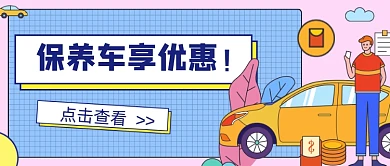 粉色保养车享优惠新媒体首图