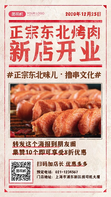 餐饮东北烤肉新店集赞手机海报