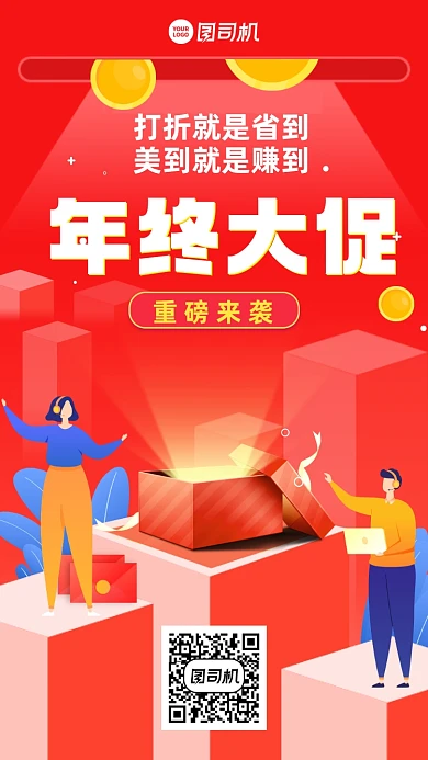 年终大促创意手机海报