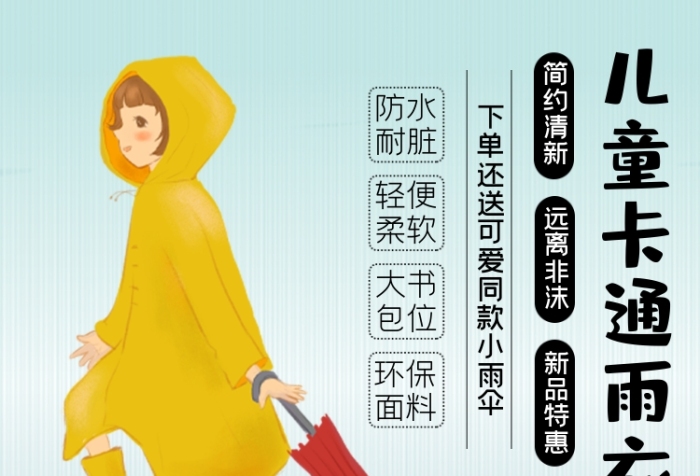 兒童雨衣日用品淘寶主圖直通車模板