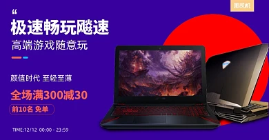 笔记本电脑游戏专用超薄促销海报双十二