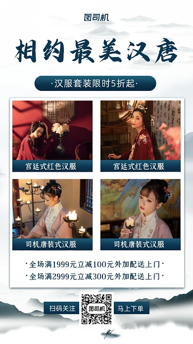 汉服促销古风手机海报