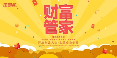 金融黄色金币财富管家管理理财展板