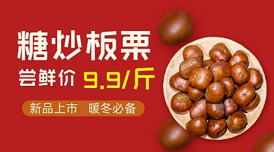 糖炒板栗美味促销广告banner