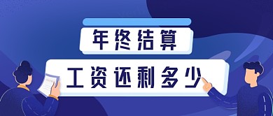 年終結(jié)算工資手繪卡通公眾號(hào)首圖