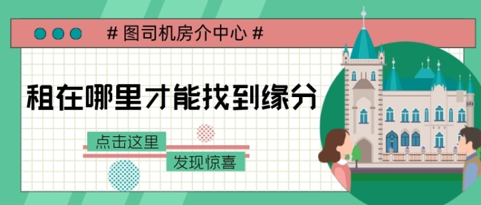 租房能發(fā)現(xiàn)驚喜緣分公眾號(hào)首圖
