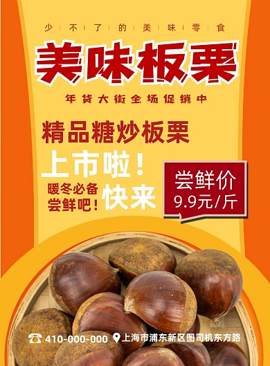 美味板栗零食宣传促销印刷海报