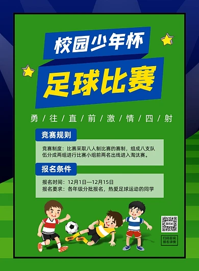 校园少年足球比赛宣传印刷海报