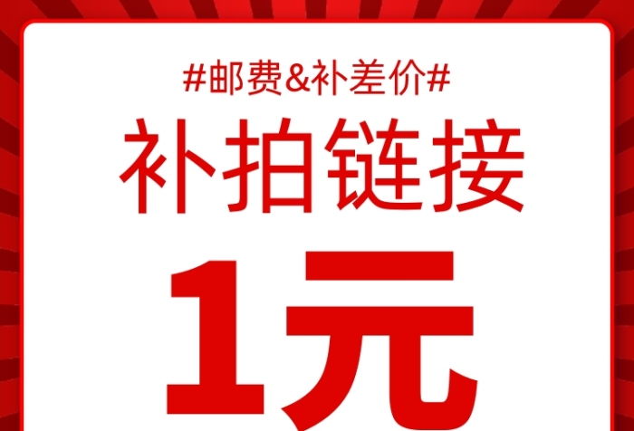 補(bǔ)拍鏈接主圖直通車
