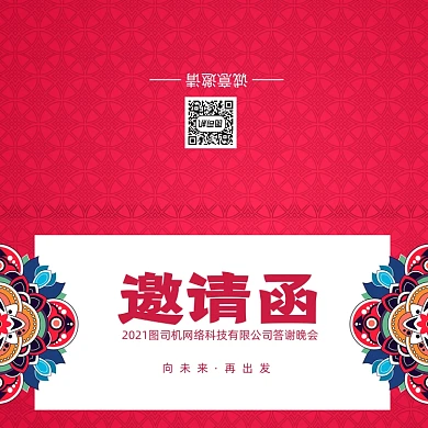 创意红色大气年会会议印刷邀请函