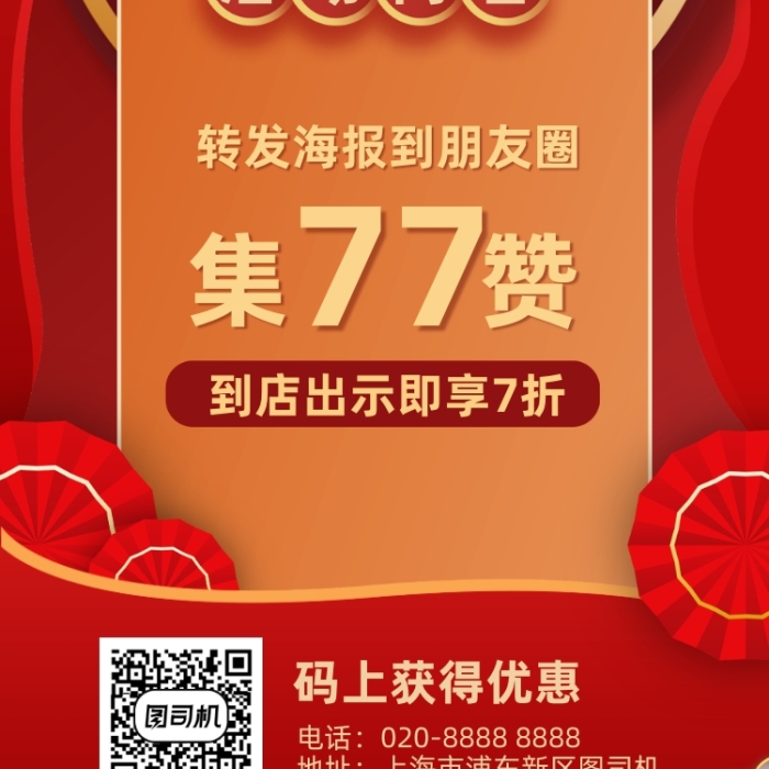 新店開業(yè)創(chuàng)意集贊打折活動(dòng)手機(jī)海報(bào)