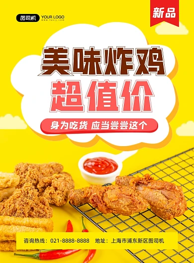 炸鸡黄色简约美食小吃限时特惠印刷海报