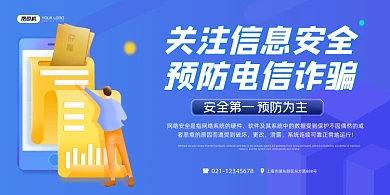 诈骗网络信息安全卡通蓝色展板