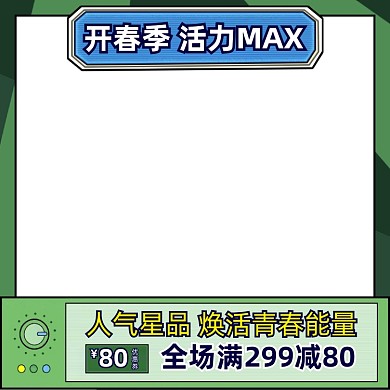 新春開春上新人氣單品活動(dòng)主圖