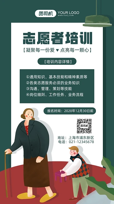 志愿者培训深绿色插画手机海报