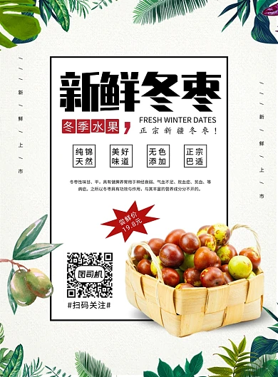 当季水果冬枣印刷海报