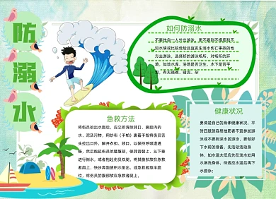 淡绿色卡通风防溺水手抄报