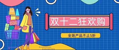 蓝色网格双十二购物公众号首图