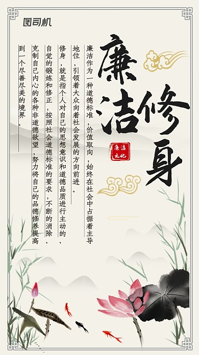 廉潔修身宣傳海報