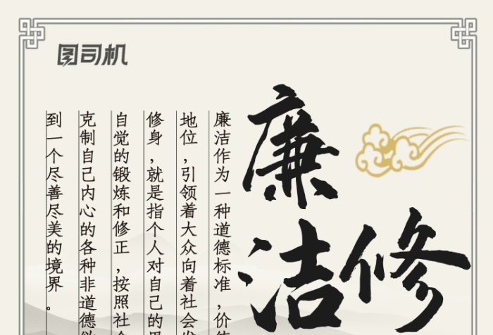 廉潔修身宣傳海報
