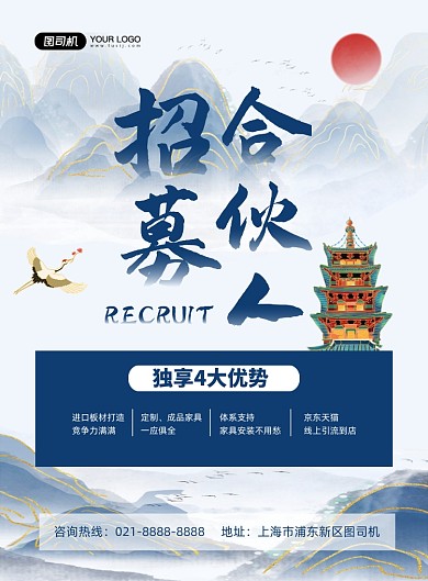 合伙人中國風(fēng)招募合作人印刷海報