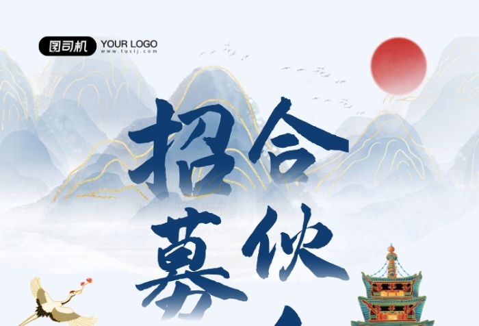 合伙人中國(guó)風(fēng)招募合作人印刷海報(bào)